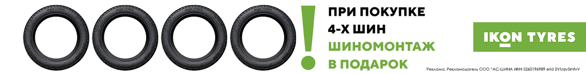 Шиномонтаж в подарок при покупке шин Ikon Tyres