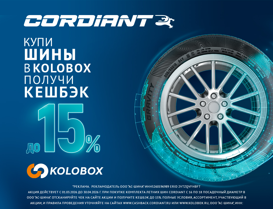 Кэшбэк за покупку летних шин Cordiant